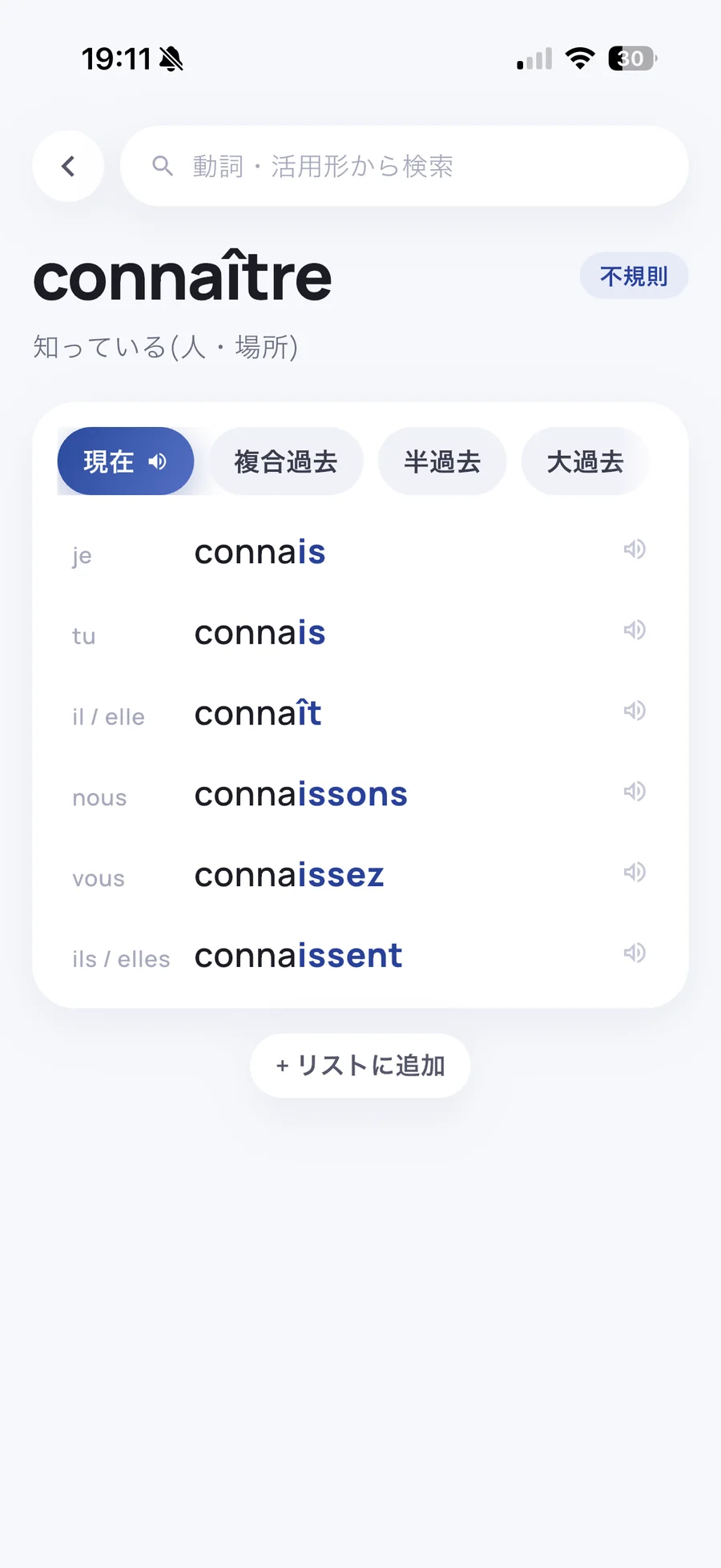 connaîtreの活用を音声アイコン付きで確認できる画面